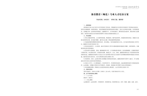 淮阴师范学院人才培养方案上册-----10、安博网页版------1--体育教育（师范）专业--461-472-01.jpg